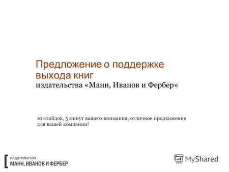 Предложение о поддержке выхода книг издательства «Манн, Иванов и Фербер» 10 слайдов, 5 минут вашего внимания, отличное продвижение для вашей компании!