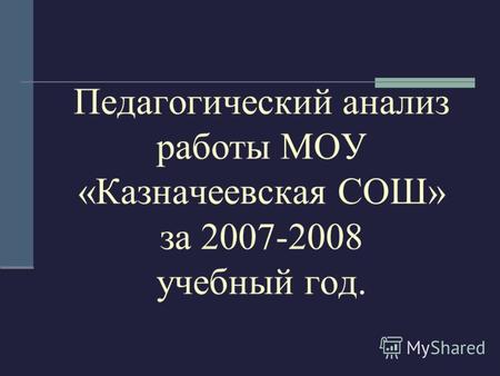 Педагогический анализ работы МОУ «Казначеевская СОШ» за 2007-2008 учебный год.