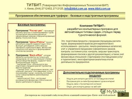 ТИТБИТ (Товарищество Информационных Технологий БИТ) г. Киев, (044) 2712452, 2712125, info@titbit.com.ua, www.titbit.com.uainfo@titbit.com.uawww.titbit.com.ua.