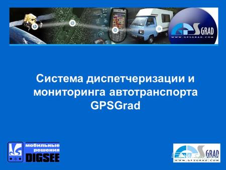 Система диспетчеризации и мониторинга автотранспорта GPSGrad.