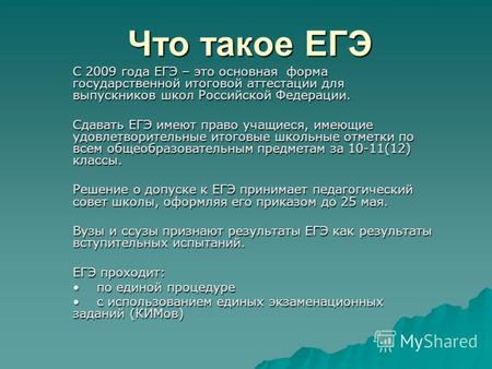 Что такое ЕГЭ С 2009 года ЕГЭ – это основная форма государственной итоговой аттестации для выпускников школ Российской Федерации. Сдавать ЕГЭ имеют право.