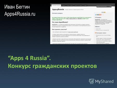 Apps 4 Russia. Конкурс гражданских проектов Иван Бегтин Apps4Russia.ru.