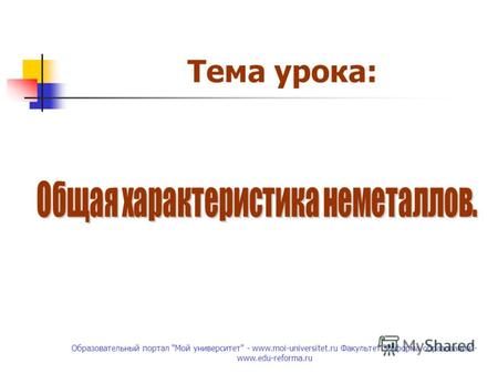 Образовательный портал Мой университет - www.moi-universitet.ru Факультет Реформа образования- www.edu-reforma.ru Тема урока: