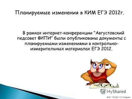 Планируемые изменения в КИМ ЕГЭ 2012г. В рамках интернет-конференции Августовский педсовет ФИПИ были опубликованы документы с планируемыми изменениями.