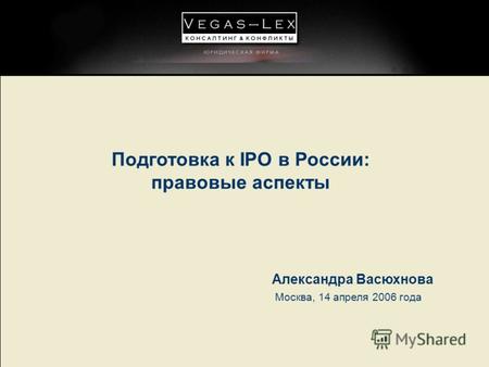 Подготовка к IPO в России: правовые аспекты Москва, 14 апреля 2006 года Александра Васюхнова.