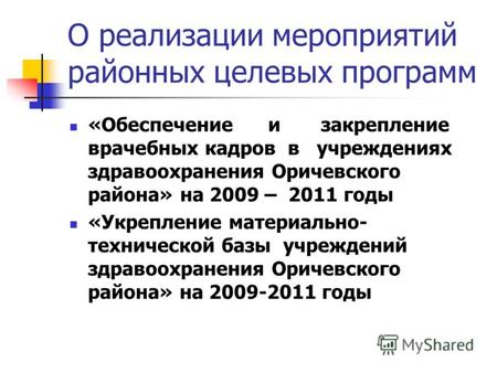 О реализации мероприятий районных целевых программ «Обеспечение и закрепление врачебных кадров в учреждениях здравоохранения Оричевского района» на 2009.