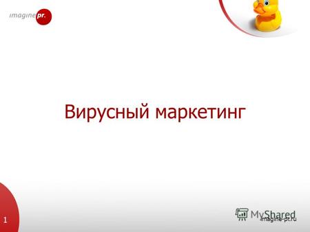 Вирусный маркетинг imagine-pr.ru 1. Определения imagine-pr.ru 2 Вирусный маркетинг маркетинговые акции, поощеряющие получателей сообщения транслировать.