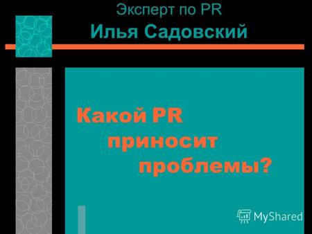 Эксперт по PR Илья Садовский Какой PR приносит проблемы?