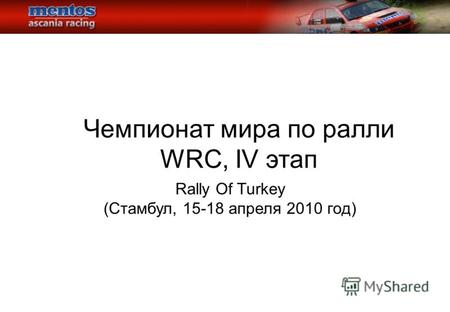 Чемпионат мира по ралли WRC, IV этап Rally Of Turkey (Стамбул, 15-18 апреля 2010 год)