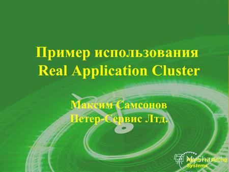 Approved Billing Systems Approved Billing Systems Пример использования Real Application Cluster Максим Самсонов Петер-Сервис Лтд.