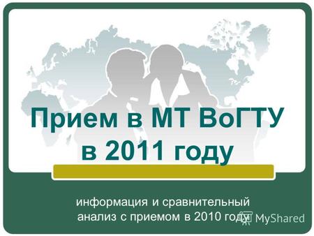 Прием в МТ ВоГТУ в 2011 году информация и сравнительный анализ с приемом в 2010 году.