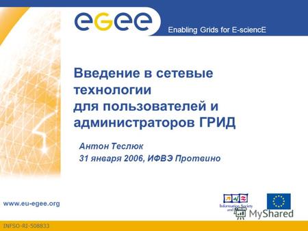 INFSO-RI-508833 Enabling Grids for E-sciencE www.eu-egee.org Введение в сетевые технологии для пользователей и администраторов ГРИД Антон Теслюк 31 января.