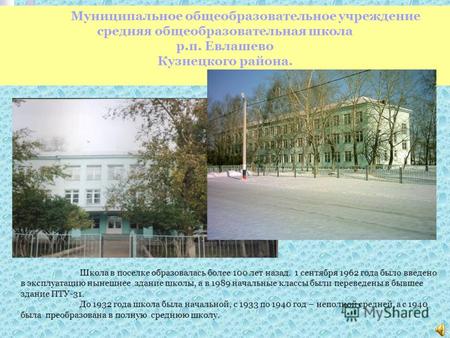 Муниципальное общеобразовательное учреждение средняя общеобразовательная школа р.п. Евлашево Кузнецкого района. Школа в поселке образовалась более 100.