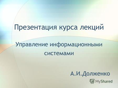 Презентация курса лекций Управление информационными системами А.И.Долженко.