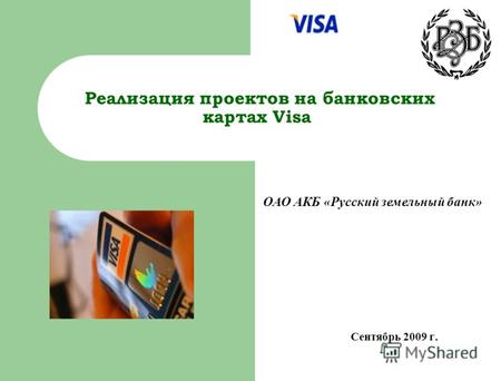 Реализация проектов на банковских картах Visa ОАО АКБ «Русский земельный банк» Сентябрь 2009 г.