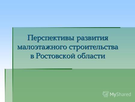Перспективы развития малоэтажного строительства в Ростовской области.