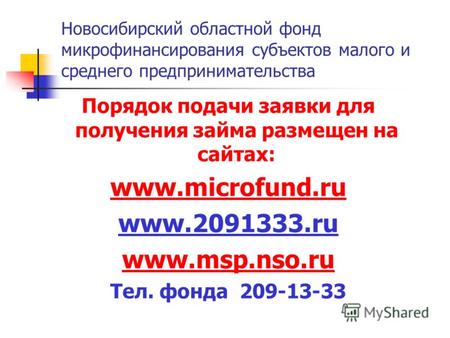 Новосибирский областной фонд микрофинансирования субъектов малого и среднего предпринимательства Порядок подачи заявки для получения займа размещен на.