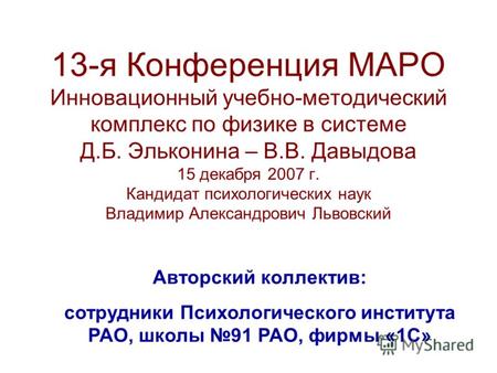 13-я Конференция МАРО Инновационный учебно-методический комплекс по физике в системе Д.Б. Эльконина – В.В. Давыдова 15 декабря 2007 г. Кандидат психологических.