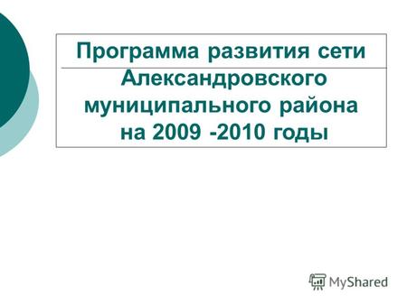 Программа развития сети Александровского муниципального района на 2009 -2010 годы.