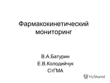 Фармакокинетический мониторинг В.А.Батурин Е.В.Колодийчук СтГМА.