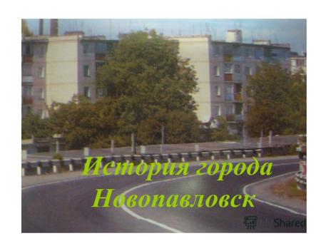 История города Новопавловск.