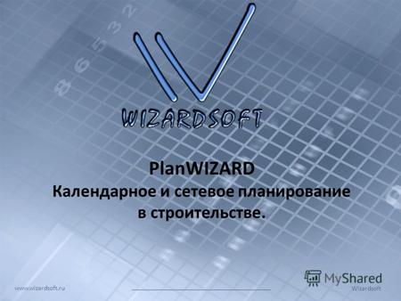 Wizardsoft www.wizardsoft.ru PlanWIZARD Календарное и сетевое планирование в строительстве.