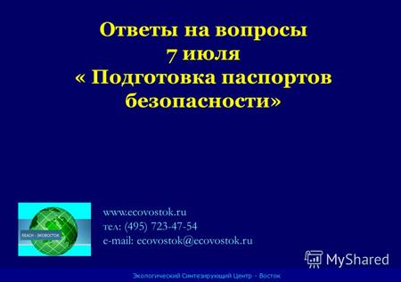 Ответы на вопросы 7 июля « Подготовка паспортов безопасности» www.ecovostok.ru тел: (495) 723-47-54 e-mail: ecovostok@ecovostok.ru Экологический Синтезирующий.