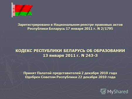 Зарегистрировано в Национальном реестре правовых актов Республики Беларусь 17 января 2011 г. N 2/1795 КОДЕКС РЕСПУБЛИКИ БЕЛАРУСЬ ОБ ОБРАЗОВАНИИ 13 января.