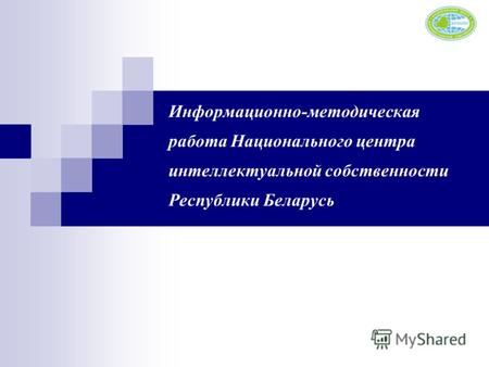 Информационно-методическая работа Национального центра интеллектуальной собственности Республики Беларусь.