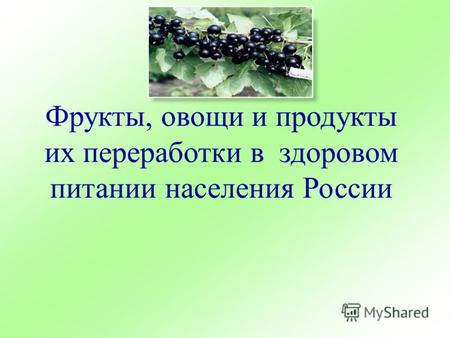 Фрукты, овощи и продукты их переработки в здоровом питании населения России.
