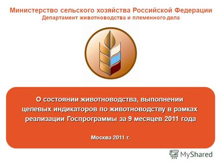 О состоянии животноводства, выполнении целевых индикаторов по животноводству в рамках реализации Госпрограммы за 9 месяцев 2011 года Москва 2011 г. Министерство.