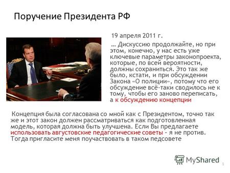 Поручение Президента РФ 1 19 апреля 2011 г. … Дискуссию продолжайте, но при этом, конечно, у нас есть уже ключевые параметры законопроекта, которые, по.