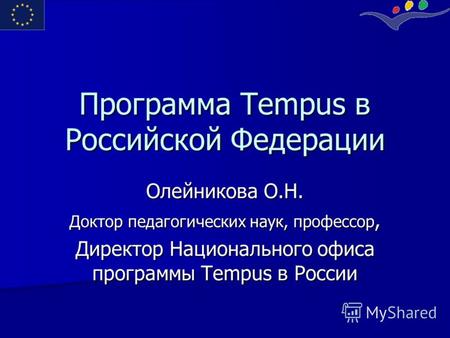 Программа Tempus в Российской Федерации Олейникова О.Н. Доктор педагогических наук, профессор, Директор Национального офиса программы Tempus в России.