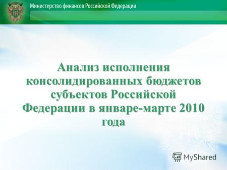 Анализ исполнения консолидированных бюджетов субъектов Российской Федерации в январе-марте 2010 года.