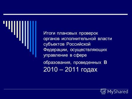 Итоги плановых проверок органов исполнительной власти субъектов Российской Федерации, осуществляющих управление в сфере образования, проведенных в 2010.