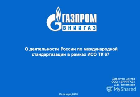 1 О деятельности России по международной стандартизации в рамках ИСО ТК 67 1 Салехард 2010 О деятельности России по международной стандартизации в рамках.