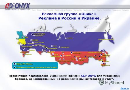 1 Рекламная группа «Оникс». Реклама в России и Украине. Презентация подготовлена украинским офисом A&P-ONYX для украинских брендов, ориентированных на.