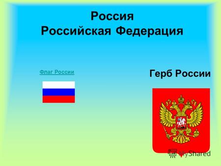 Россия Российская Федерация Герб России Флаг России.
