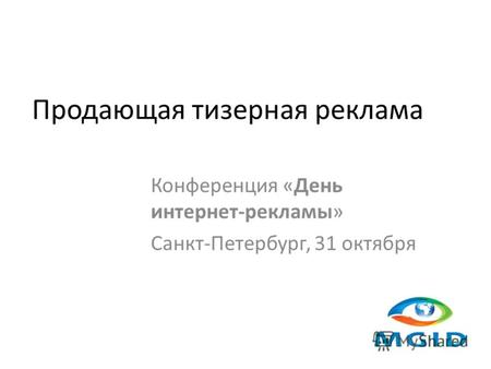 Продающая тизерная реклама Конференция «День интернет-рекламы» Санкт-Петербург, 31 октября.