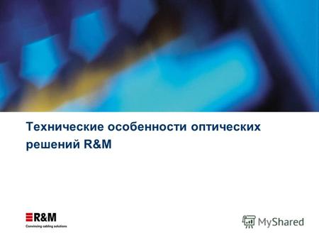 Технические особенности оптических решений R&M. 2 Матрица решений построения сети R&Mfreenet.