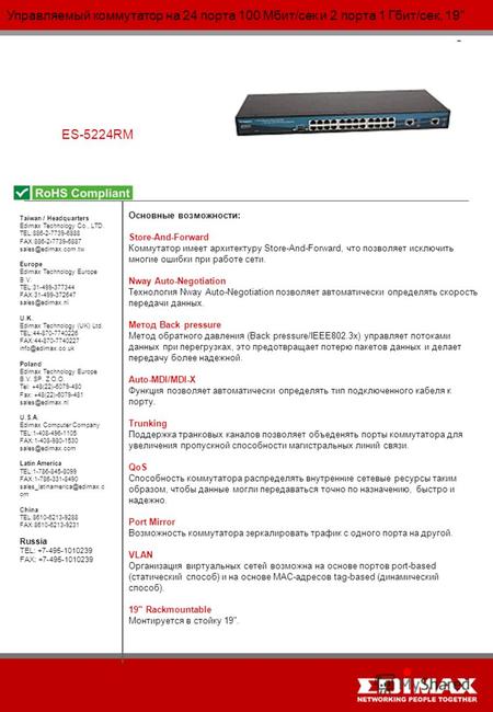 Управляемый коммутатор на 24 порта 100 Мбит/сек и 2 порта 1 Гбит/сек, 19 ES-5224RM Taiwan / Headquarters Edimax Technology Co., LTD. TEL:886-2-7739-6888.