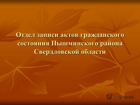 Отдел записи актов гражданского состояния Пышминского района Свердловской области.