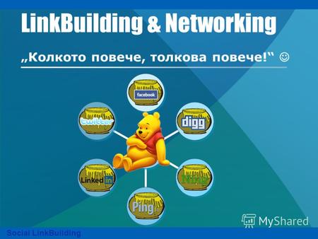 LinkBuilding & Networking Колкото повече, толкова повече! Social LinkBuilding.
