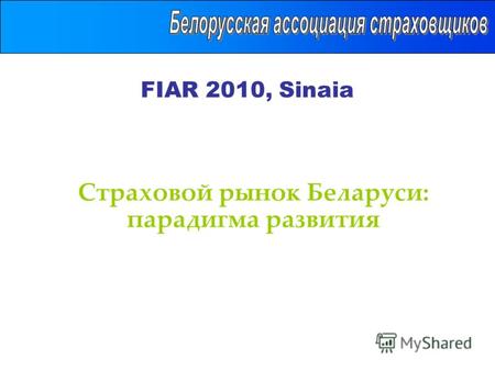 FIAR 2010, Sinaia Страховой рынок Беларуси: парадигма развития.