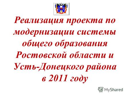 Реализация проекта по модернизации системы общего образования Ростовской области и Усть-Донецкого района в 2011 году.