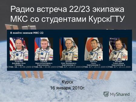 Радио встреча 22/23 экипажа МКС со студентами КурскГТУ Курск 16 января 2010г.