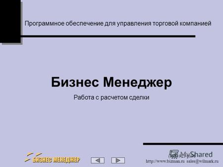 (095) 923 0198  sales@wilmark.ru Программное обеспечение для управления торговой компанией Бизнес Менеджер Работа с расчетом сделки.