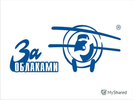 6 лет в эфире (начало работы 28 декабря 2002 г.); одна из самых популярных российских радиостанций; первое зауральское радио ( г. Курган и г. Шадринск,