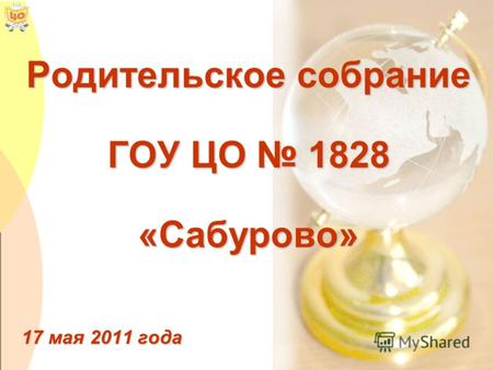 Родительское собрание ГОУ ЦО 1828 «Сабурово» 17 мая 2011 года.