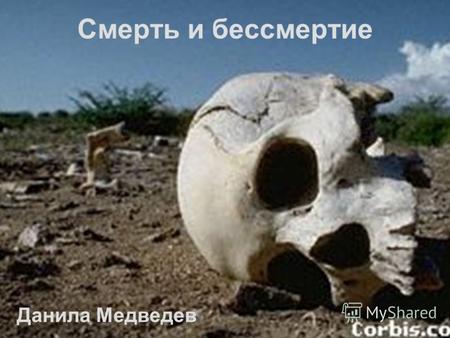 Смерть и бессмертие Данила Медведев. Смерть ужасна Смерть не бывает красивой Смерть не бывает легкой и приятной Смерть не бывает оправданной.
